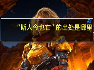 “斯人今也亡”的出处是哪里