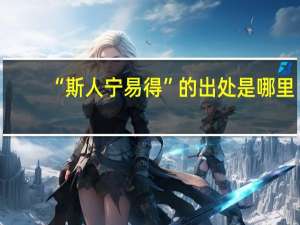“斯人宁易得”的出处是哪里