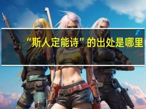 “斯人定能诗”的出处是哪里