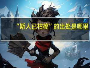 “斯人已枯槁”的出处是哪里
