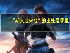 “斯人或来兮”的出处是哪里