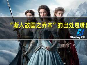 “斯人故国之乔木”的出处是哪里