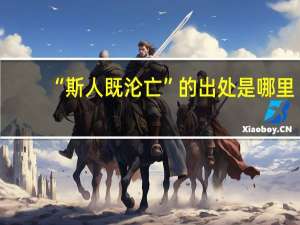“斯人既沦亡”的出处是哪里