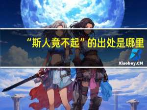 “斯人竟不起”的出处是哪里