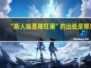 “斯人端是障狂澜”的出处是哪里