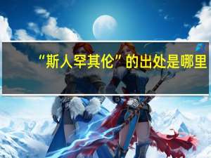 “斯人罕其伦”的出处是哪里