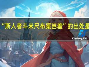“斯人者斗米尺布渠岂羞”的出处是哪里