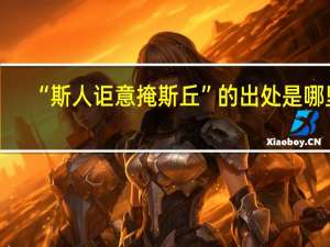 “斯人讵意掩斯丘”的出处是哪里