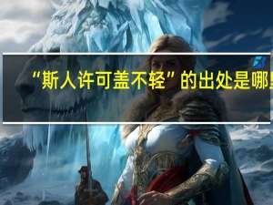 “斯人许可盖不轻”的出处是哪里