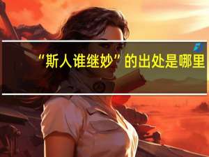 “斯人谁继妙”的出处是哪里