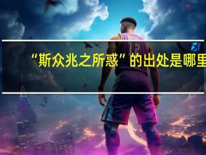 “斯众兆之所惑”的出处是哪里