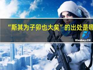 “斯其为子卯也大矣”的出处是哪里