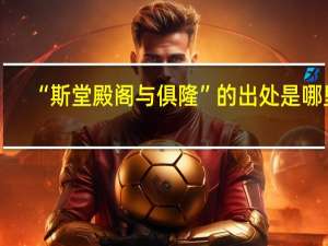 “斯堂殿阁与俱隆”的出处是哪里