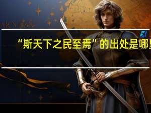 “斯天下之民至焉”的出处是哪里