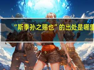 “斯季孙之赐也”的出处是哪里