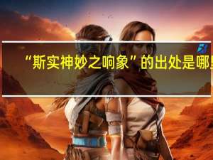 “斯实神妙之响象”的出处是哪里