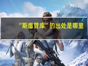 “斯廛管库”的出处是哪里