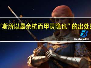 “斯所以最余杭而甲灵隐也”的出处是哪里