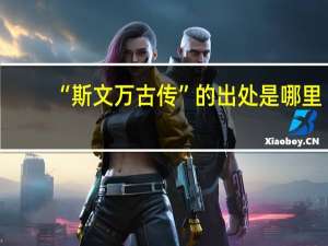 “斯文万古传”的出处是哪里
