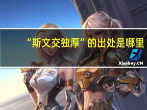 “斯文交独厚”的出处是哪里