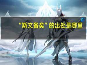 “斯文备矣”的出处是哪里