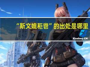“斯文媲秬鬯”的出处是哪里