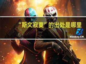 “斯文寂寞”的出处是哪里