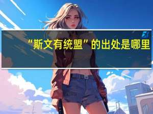 “斯文有统盟”的出处是哪里