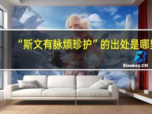 “斯文有脉烦珍护”的出处是哪里