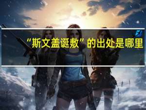 “斯文盖诞敷”的出处是哪里