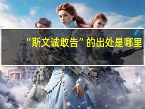 “斯文诚敢告”的出处是哪里