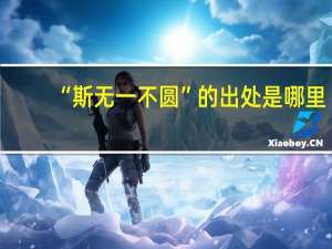 “斯无一不圆”的出处是哪里