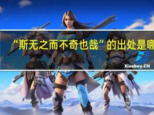“斯无之而不奇也哉”的出处是哪里