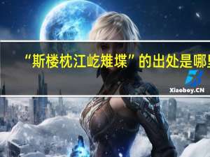 “斯楼枕江屹雉堞”的出处是哪里