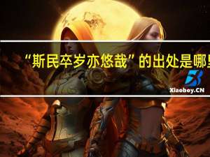 “斯民卒岁亦悠哉”的出处是哪里
