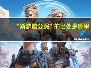 “斯游属公暇”的出处是哪里