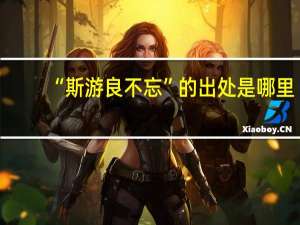 “斯游良不忘”的出处是哪里