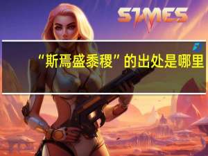 “斯焉盛黍稷”的出处是哪里