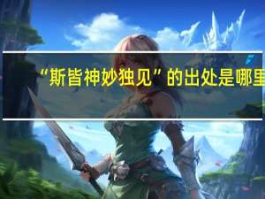 “斯皆神妙独见”的出处是哪里