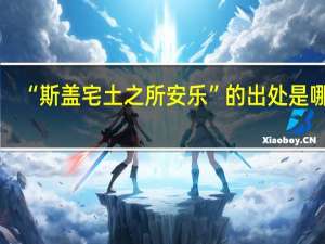 “斯盖宅土之所安乐”的出处是哪里