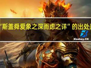 “斯盖舜爱象之深而虑之详”的出处是哪里