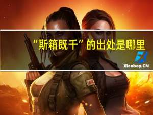 “斯箱既千”的出处是哪里