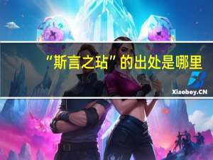 “斯言之玷”的出处是哪里