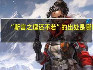 “斯言之理还不若”的出处是哪里
