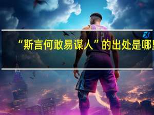 “斯言何敢易谋人”的出处是哪里