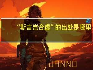 “斯言岂合虚”的出处是哪里
