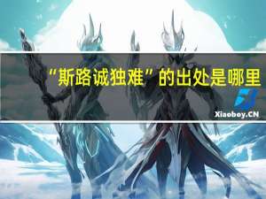 “斯路诚独难”的出处是哪里