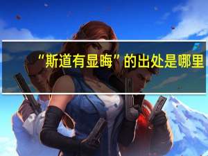 “斯道有显晦”的出处是哪里