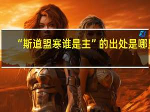 “斯道盟寒谁是主”的出处是哪里