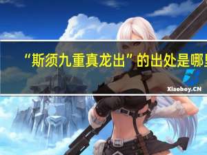 “斯须九重真龙出”的出处是哪里